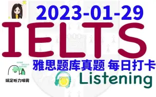 【雅思听力每日打卡|题库真题|机经预测】2023-01-29 雅思听力真题 打卡！（附答案）