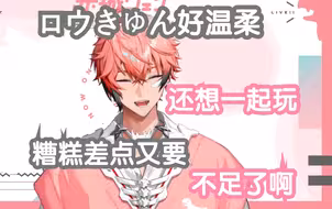 【切熟】糟糕差点又要喜欢ロウきゅんtalk了【赤城文】
