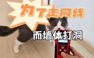 为了穿网线而墙体打洞