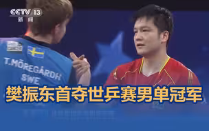 恭喜！樊振东首夺世乒赛男单冠军
