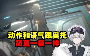 北极星看CG罗刹做奥托经典动作瞬间绷不住了：动作和语气简直一模一样！