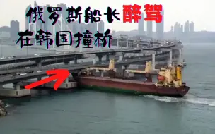 5起船舶碰撞现场，俄罗斯船长醉酒驾驶船舶，这次韩国人没有纵容他