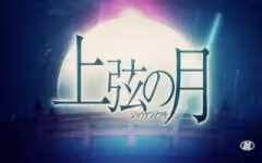 【風雅なおと】上弦之月