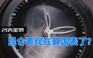 瑞士腕表奢牌昆仑表现在算是国表了吗？四大系列让人流口水啊！