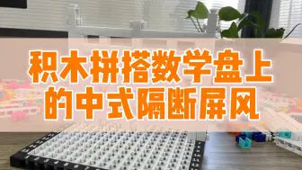 迷你积木屏风——搭建你的私人中式空间🏯