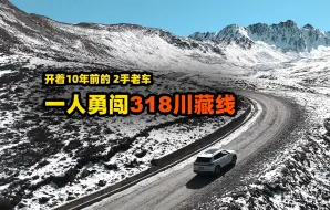 没人和我去旅行,那我就自己去,一人勇闯318川藏线