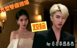 【双标】这还不真吗？要不你再品品【坤颖】Angelababy×蔡徐坤⭕️圈地自萌