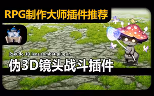【MZ❀RPG制作大师】伪3D镜头战斗效果