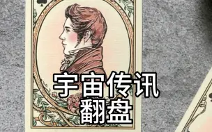 宇宙传讯 翻盘
