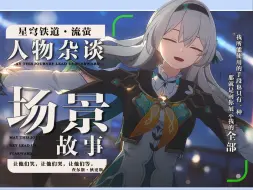 情绪堆叠，反讽结局。场景分析看流萤剧情设计【星穹铁道·流萤人物杂谈】