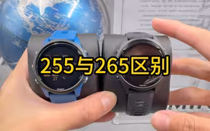 佳明255与265的区别