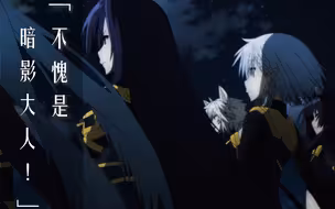 【MV专场】TV动画《想要成为影之实力者》片头曲——HIGHEST(不愧是暗影大人！)