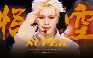够猛！把女性的飒爽发挥到淋漓尽致！全员帅姐翻唱《Super》这版我太爱了【Seventeen】