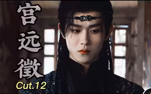 【宫远徴】单人纯享｜ep12 | 田嘉瑞