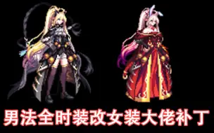 DNF补丁 男法全时装改女装大佬附带武器补丁