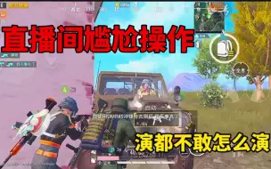 直播间尴尬操作，太下饭了，攒了一赛季，专业老六最后竟然被六了