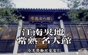 江南吴文化发源地常熟名人馆
