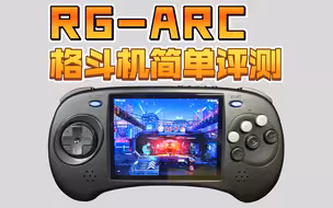 RG-ARC格斗机简单评测