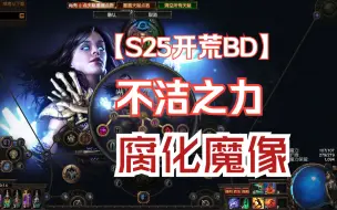【流放之路】S25召唤腐化魔像开荒第一天通红蓝王！双持魔像锤无起源珠宝无星团珠宝