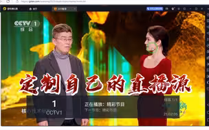 定制自己的电视直播源