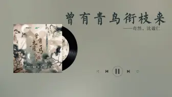 【曾有青鸟衔枝来-奇然、沈谧仁】《判官》广播剧 主题曲·贰