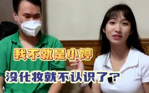 没开美颜认不出来？哈哈哈哈，笑死我了