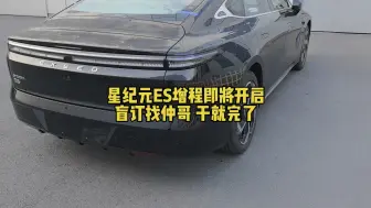 ES增程开始建群盲订，有兴趣的进群