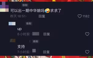 全网最正宗的中华娘来了