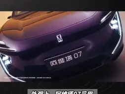 阿维塔07价格预测