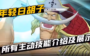 燃烧意志：超帅！年轻白胡子所有主动技能介绍及展示，太爱了