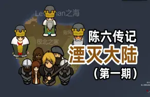 【环世界】当灾难来临时，人类将如何自处—陈六传记（环世界中世纪）