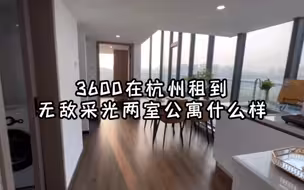 在杭州，花3600租个两室，能租到什么样！