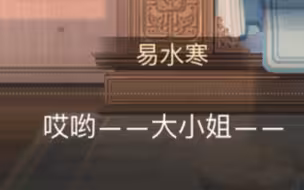 【梦人间新癫子】喜报：有撒娇的长剧情了    悲报：对面是易水寒