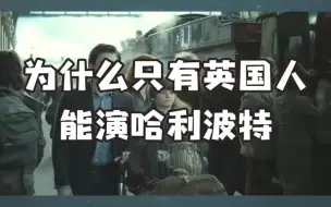 哈利波特全员都是英国人，源于JK罗琳的一个心结？