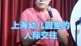 上海幼儿园里的人际交往