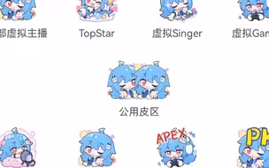 求求你了B站，整个公用皮区吧