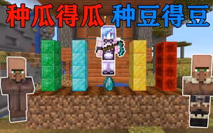 MC当所有物品都能被种植？我将村庄的田全用来种了矿物！直接发财！我的世界Minecraft