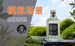 分享生态场景拍摄教程