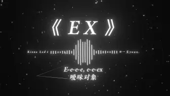“友人之上，恋人未满，暧昧不清.”|《EX》R&B | 喜欢这首歌的人都有品！！！