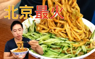 帝都最火炸酱面? 20元1碗，米其林推荐 ，明星都抢来打卡，真的好吃吗？