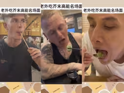 【tiktok】老外吃芥末高能名场面，没有一个能抗住的