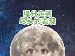 缘分走到尽头，会有什么表现？
