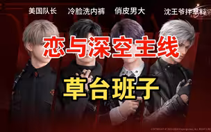 恋与深空主线吐槽：三天速通退坑
