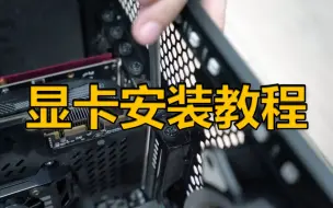【显卡安装教程】为了保护显卡在快递运输途中不受伤害，显卡一般是拿下来另外包装发货的，到家后如何装上，保姆级教程来了