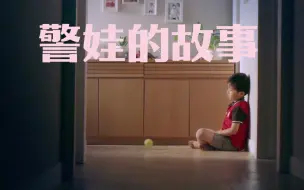 警察的小孩眼中看到的世界是怎样的？