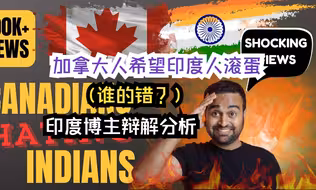 加拿大人希望印度人滚蛋（谁的错？）印度博主辩解