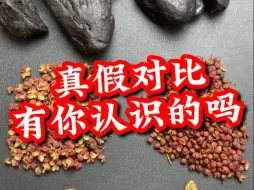 真假对比又来了！黄精、花椒、胖大海