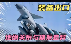 武器装备出口难点，地缘关系与体系差异