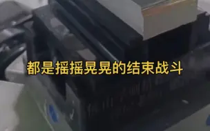 自从搞了这个CNC五轴，都是摇摇晃晃结束战斗！