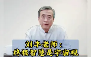 刘丰老师：终极智慧是宇宙观